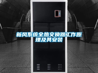 企業新聞新風系統全熱交換器工作原理及其安裝