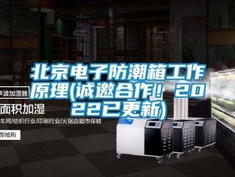 企業新聞北京電子防潮箱工作原理(誠邀合作！2022已更新)