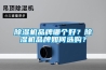 除濕機品牌哪個好？除濕機品牌如何選購？