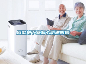 企業新聞別墅地下室怎么防潮防霉