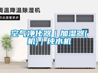 行業新聞空氣凈化器｜加濕器(機)｜純水機