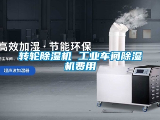 常見問題轉輪除濕機 工業車間除濕機費用