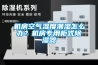 機房空氣濕度潮濕怎么辦？機房專用柜式除濕器