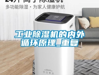常見問題工業除濕機的內外循環原理_重復