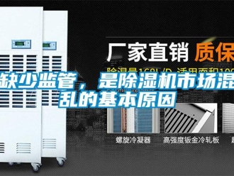 行業新聞缺少監管，是除濕機市場混亂的基本原因