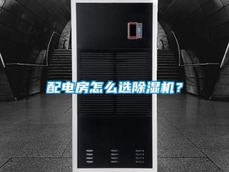 常見問題配電房怎么選除濕機？