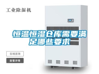 知識百科恒溫恒濕倉庫需要滿足哪些要求