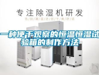 知識百科一種便于觀察的恒溫恒濕試驗箱的制作方法