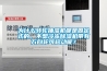 為什么轉輪抽濕機都是固定式的，不想冷凍除濕機帶有萬向輪可移動呢？