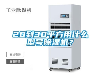 企業新聞20到30平方用什么型號除濕機？