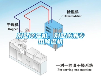 常見問題別墅除濕機，別墅防潮專用除濕機