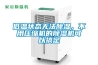 低溫狀態無法除濕，不用壓縮機的除濕機可以搞定