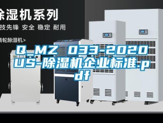 企業新聞Q_MZ 033-2020US-除濕機企業標準.pdf