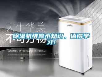 行業新聞除濕機維修小知識，值得學習！