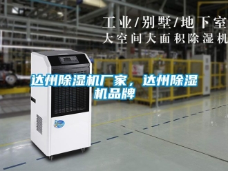 企業新聞達州除濕機廠家，達州除濕機品牌