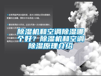 行業新聞除濕機和空調除濕哪個好？除濕機和空調除濕原理介紹