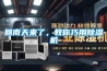 回南天來了，教你巧用除濕機