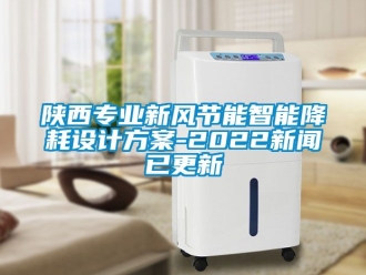 企業新聞陜西專業新風節能智能降耗設計方案-2022新聞已更新