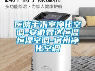 知識百科醫院手術室凈化空調-安徽霖達恒溫恒濕空調-宿州凈化空調