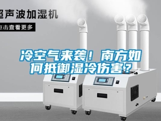 常見問題冷空氣來襲！南方如何抵御濕冷傷害？