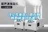 冷空氣來襲！南方如何抵御濕冷傷害？