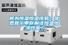 何為恒溫恒濕恒氧？菲思雅爾帶你解讀恒溫恒濕恒氧！
