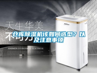 常見問題倉庫除濕機該如何選型？以及注意事項