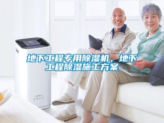 企業新聞地下工程專用除濕機，地下工程除濕施工方案