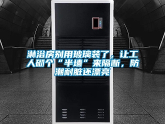 常見問題淋浴房別用玻璃裝了，讓工人砌個“半墻”來隔斷，防潮耐臟還漂亮