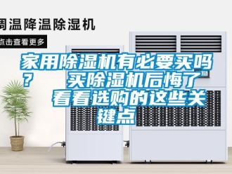 常見問題家用除濕機有必要買嗎？  買除濕機后悔了   看看選購的這些關鍵點