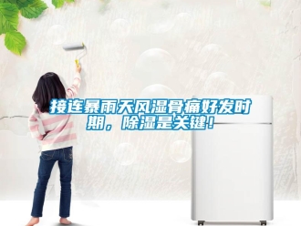 行業新聞接連暴雨天風濕骨痛好發時期，除濕是關鍵！