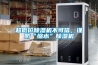 超低價除濕機不可信，謹防“縮水”除濕機