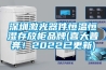 深圳激光器件恒溫恒濕存放柜品牌(喜大普奔！2022已更新)