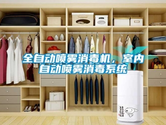 行業新聞全自動噴霧消毒機，室內自動噴霧消毒系統