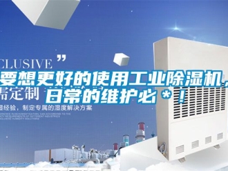 常見問題要想更好的使用工業除濕機，日常的維護必＊！