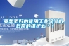 要想更好的使用工業除濕機，日常的維護必＊！