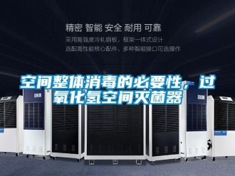 行業新聞空間整體消毒的必要性，過氧化氫空間滅菌器