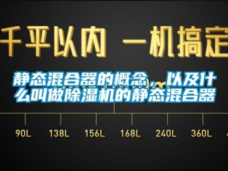 行業新聞靜態混合器的概念，以及什么叫做除濕機的靜態混合器