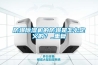 防爆除濕機的防爆是怎么定義的？_重復