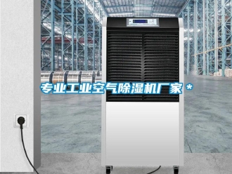 企業新聞專業工業空氣除濕機廠家＊