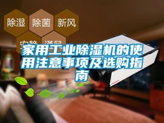 常見問題家用工業除濕機的使用注意事項及選購指南