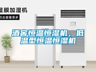 知識百科酒窖恒溫恒濕機，低溫型恒溫恒濕機