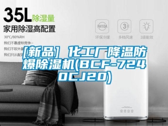 企業新聞[新品] 化工廠降溫防爆除濕機(BCF-7240CJ20)