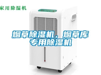 知識百科煙草除濕機，煙草庫專用除濕機