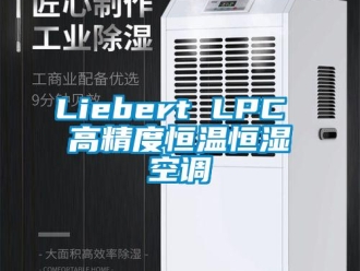 常見問題Liebert LPC 高精度恒溫恒濕空調