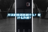 開關柜除濕器是什么？有什么作用？