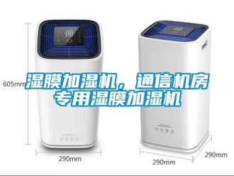 知識百科濕膜加濕機，通信機房專用濕膜加濕機