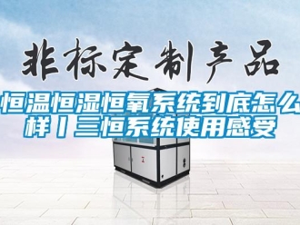 知識百科恒溫恒濕恒氧系統到底怎么樣丨三恒系統使用感受