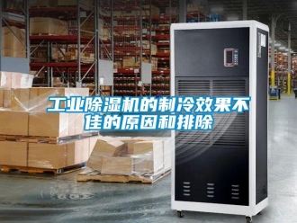 企業新聞工業除濕機的制冷效果不佳的原因和排除