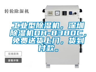 常見問題工業型除濕機，深圳除濕機DH-8380C，免費送貨上門，貨到付款。